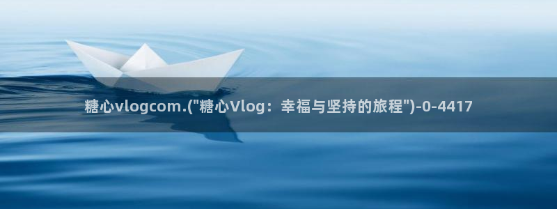 糖心网站vlog：糖心vlogcom.(\
