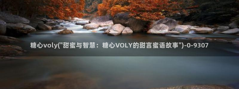 糖心vlog全集：糖心voly(\