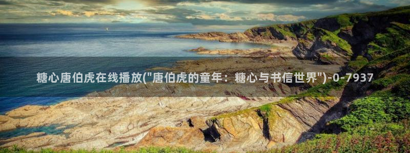 破解版糖心vlog下载：糖心唐伯虎在线播放(\