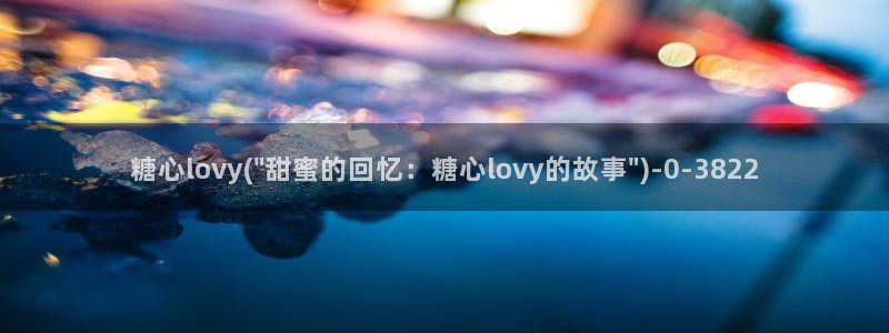 心糖vlog免费观看：糖心lovy(\