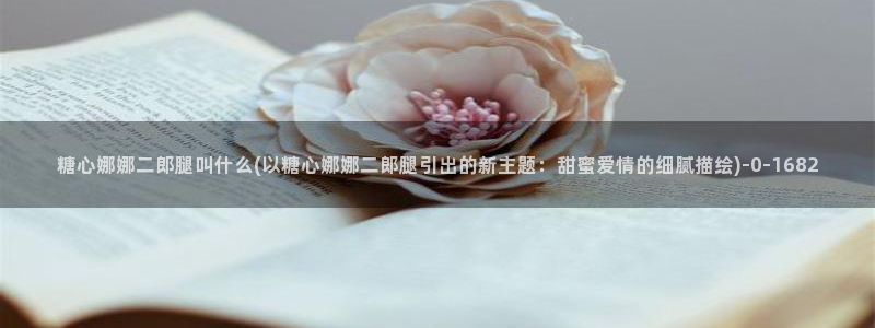 糖心vlog完整版：糖心娜娜二郎腿叫什么(以糖心